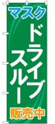 のぼり旗　　マスク　　ドライブスルー販売中