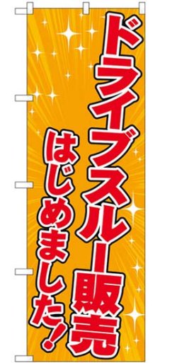 画像1: のぼり旗　　ドライブスルー 販売はじめました!