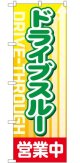 のぼり旗　　ドライブスルー 営業中