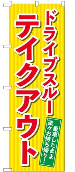 画像1: のぼり旗　　ドライブスルー テイクアウト