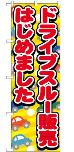 画像1: のぼり旗　　ドライブスルー 販売はじめました