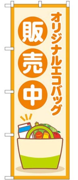 画像1: のぼり旗　 　オリジナルエコバッグ販売中