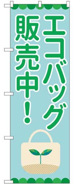 画像1: のぼり旗　 　エコバッグ販売中!