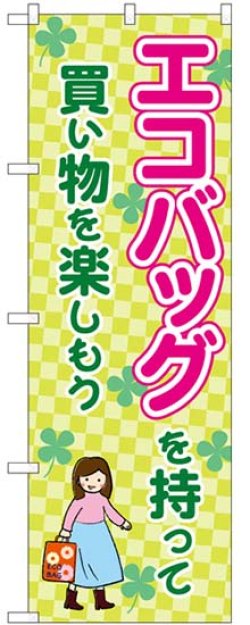 画像1: のぼり旗　 　エコバッグを持って買い物を楽しもう