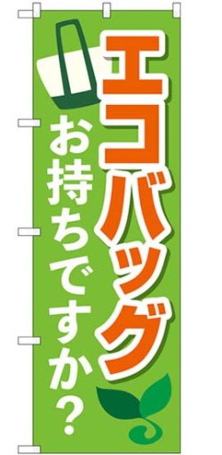 画像1: のぼり旗　エコバッグお持ちですか?