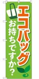 のぼり旗　エコバッグお持ちですか?