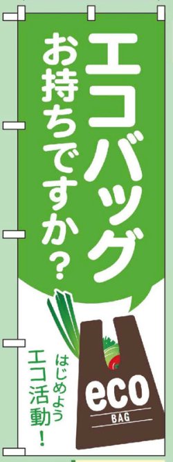 画像1: のぼり旗　エコバッグお持ちですか?