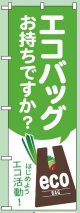 のぼり旗　エコバッグお持ちですか?