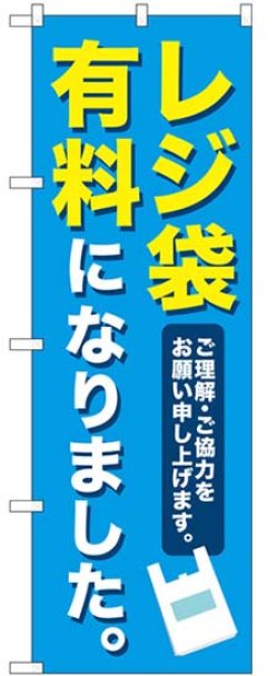 画像1: のぼり旗　 　レジ袋有料になりました。