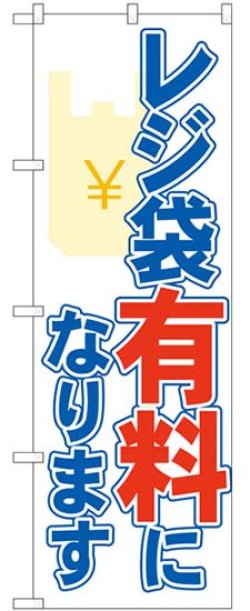 画像1: のぼり旗　 　レジ袋有料になります