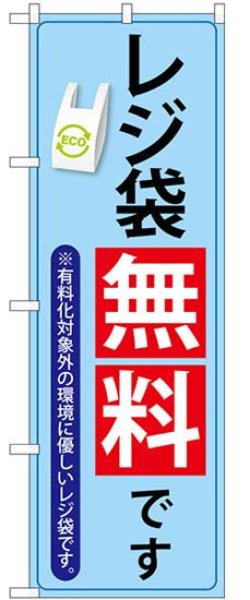 画像1: のぼり旗　 　レジ袋無料です