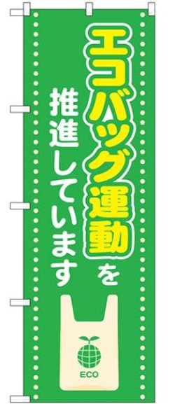 画像1: のぼり旗　 　エコバッグ運動を推進しています