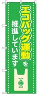 のぼり旗　 　エコバッグ運動を推進しています