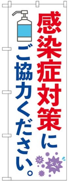 画像1: のぼり旗　 　感染症対策にご協力ください。