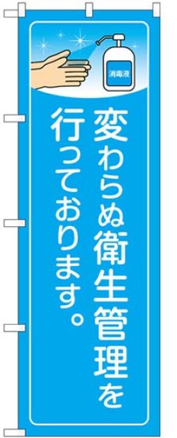 画像1: のぼり旗　 　変わらぬ衛生管理を行っております。