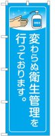 のぼり旗　 　変わらぬ衛生管理を行っております。