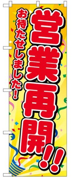 画像1: のぼり旗　 　おまたせしました! 営業再開!