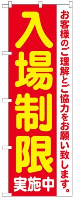 画像1: のぼり旗　 　入場制限実施中