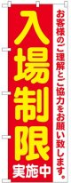 のぼり旗　 　入場制限実施中