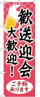 のぼり旗　 　歓送迎会　大歓迎!  ご予約承ります