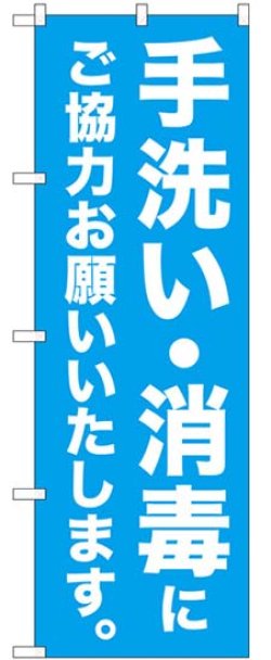 画像1: のぼり旗　 　手洗い・消毒にご協力お願いいたします。