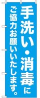 のぼり旗　 　手洗い・消毒にご協力お願いいたします。