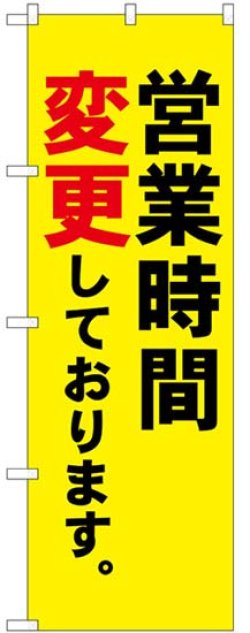 画像1: のぼり旗　 　営業時間変更しております。