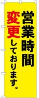 のぼり旗　 　営業時間変更しております。