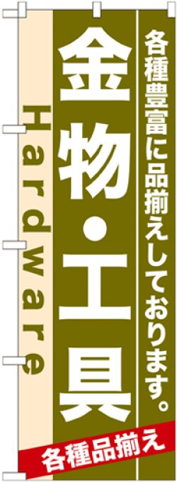 画像1: のぼり旗　金物・工具