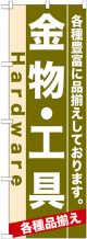 のぼり旗　金物・工具