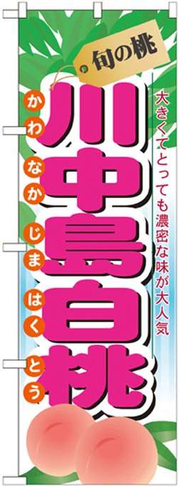 画像1: のぼり旗　旬の桃　川中島白桃