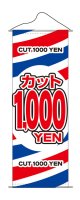 タペストリー　カット1000円