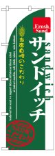 のぼり旗　サンドイッチ