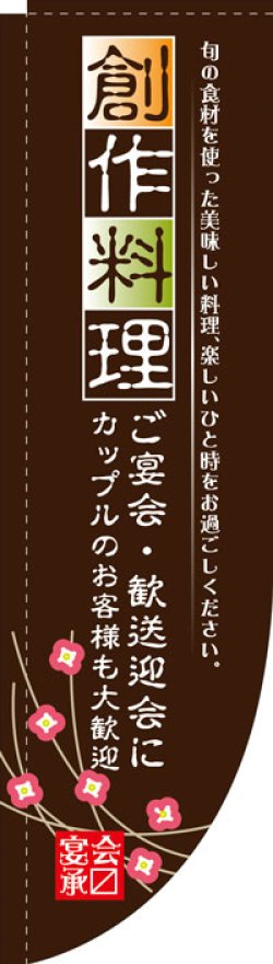 画像1: Rのぼり棒袋仕様　創作料理