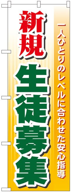 画像1: のぼり旗　新規生徒募集