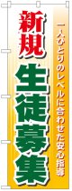 のぼり旗　新規生徒募集