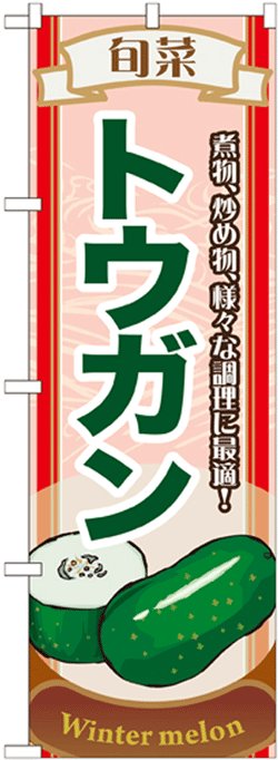 画像1: のぼり旗　旬菜トウガン