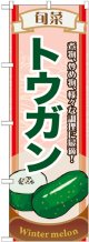 のぼり旗　旬菜トウガン