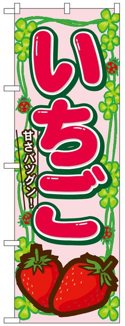 画像1: のぼり旗　いちご