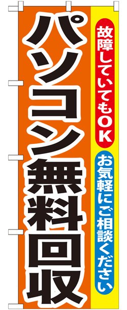 画像1: のぼり旗　パソコン無料回収