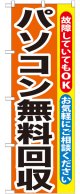 のぼり旗　パソコン無料回収