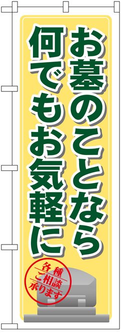 画像1: のぼり旗　お墓のことなら何でもお気軽に