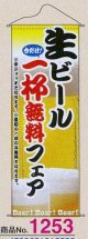 タペストリー　生ビール一杯無料フェア