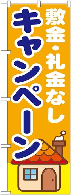 画像1: 〔G〕 敷金・礼金なし　キャンペーン　のぼり