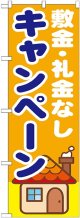 〔G〕 敷金・礼金なし　キャンペーン　のぼり