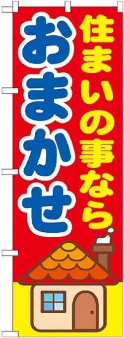 画像1: 〔G〕 住まいの事なら　おまかせ　のぼり