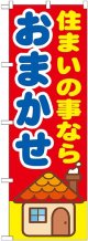 〔G〕 住まいの事なら　おまかせ　のぼり