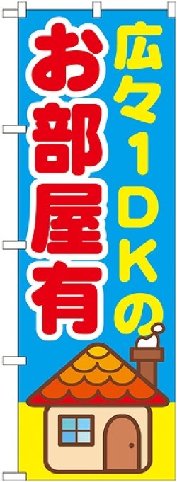 画像1: 〔G〕 広々１DKのお部屋有　のぼり