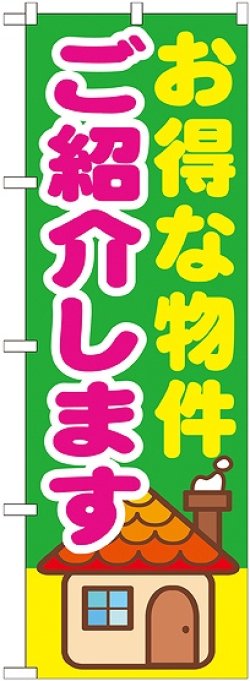 画像1: 〔G〕 お得な物件ご紹介します　のぼり