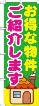 〔G〕 お得な物件ご紹介します　のぼり